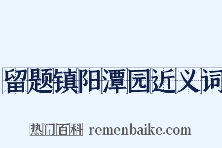 留题镇阳潭园近义词是什么意思的图片